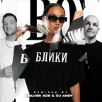 Mia Boyka - Блики (Silver Ace & DJ Andy Radio Edit)