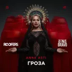 ANNA ASTI - Гроза (Roofers & Denis Bravo Radio Edit)