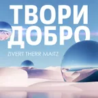 Zivert х Therr Maitz - Твори Добро (Tipsy Afro Blend)