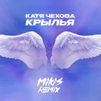 Катя Чехова - Крылья (MIKIS Remix)