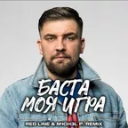 Баста - Моя игра (Red Line & M1CH3L P Radio Remix)