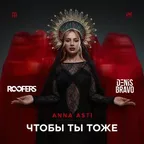ANNA ASTI - Чтобы ты тоже (Roofers & Denis Bravo Radio Edit)