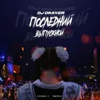 DJ DimixeR - Последний Выпускной (Index-1 Remix)