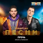 Amchi, Ternovoy - Прочь (DJ JON & Red Line Remix)