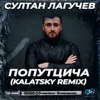 Султан Лагучев - Попутчица (Kalatsky Radio Edit)