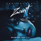 Zivert - Один Процент (Silver Ace & Onix Radio Edit)