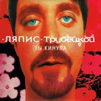 Ляпис Трубецкой - В платье белом (Funny Bubble Remix)