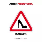 Люся Чеботина - КАБЛУК (SULIM REMIX)