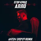 Егор Крид - Алло (Anton Oripov Remix)