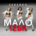 SEREBRO - Мало тебя (Slim x Corto Remix) (Extended)