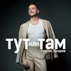 Сергей Лазарев - Тут или Там (Misha Mentos Remix)
