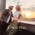 МОХИТО - Счастье в простом (Alex Work & Lazy Giz Radio Remix)