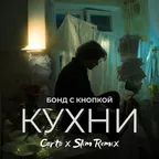 Бонд с кнопкой - Кухни (Corto x Slim Remix)