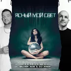 Винтаж - Ясный мой свет (Silver Ace & DJ Andy Radio Edit)