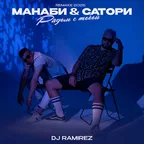 МАНАБИ & САТОРИ & DJ Ramirez - Рядом с тобой (Remix)