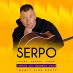 SERPO - Пароль из любимых слов (Twenty Five Remix)