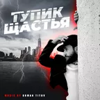Тупик Щастья