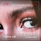 Karna.val - Ты первый кто (DJ Smell Remix)