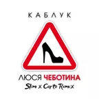 Люся Чеботина - КАБЛУК (Slim x Corto Remix)