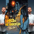 ИКСЫ - Не навсегда (Silver Ace Radio Edit)