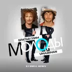Uma2rman и Братья Грим - Молоды (DJ Smell Remix)