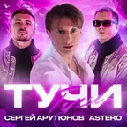 Сергей АРУТЮНОВ, Astero  - Тучи (Alex Work Afro Remix)