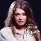 Оксана Почепа - Такая любовь (Alex Work Refresh)