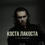 Коста Лакоста - А ты говоришь (Index-1 Remix)