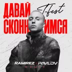 T-Fest - Давай сконнектимся (Ramirez & Pavlov Remix)