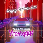 Ирина Аллегрова - Угонщица (Sergey Bolotnov Edit)