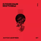 СЛОЖНЫЕ МОТИВЫ #07