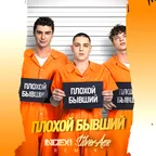 ЕГОР ШИП, Никита Кунов, Derouse - Плохой Бывший (Index-1 & Silver Ace Radio Edit)