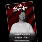 Люся Чеботина - Пошлю Его На (Silver Ace & Denis Bravo Radio Edit)