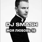 Dj Smash - Моя Любовь (M1CH3L P & Red Line Remix)