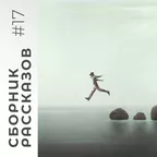 СБОРНИК РАССКАЗОВ #17
