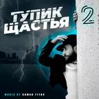 Тупик Щастья 2