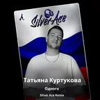 Татьяна Куртукова - Одного (Silver Ace Radio Edit)
