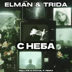 ELMAN feat TRIDA - С неба (Red Line & M1CH3L P Radio Remix)