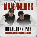 Мальчишник - Последний раз (Papa Tin & DJ Zhuk Remix)