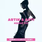 Artik & Asti - Модный Поп (Ramirez x Arefiev Remix)