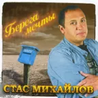Стас Михайлов - Все для тебя (Nikita Lexx Radio Edit)