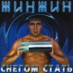 Жин-Жин - Снегом стать (Funny Bubble Remix)