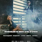 Южный & Яна Valevich - Последний поцелуй (Руки Вверх cover Red Line)