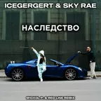 ICEGERGERT, SKY RAE - Наследство (M1CH3L P. & Red Line Remix)