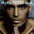 Юрий Титов - Понарошку (Alex Shik Radio Edit)