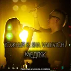 Южный & Яна Valevich - Медляк (Red Line & M1CH3L P Remix)
