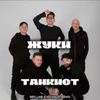 Жуки - Танкист (Red Line & M1CH3L P Remix)