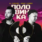 DJ DimixeR, Денис Клявер - Половинка (Hang Mos & Kolya Dark Radio Edit)