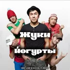 Жуки - Йогурты (Red Line & M1CH3L P Remix)
