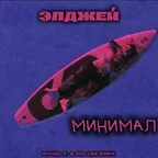Элджей - Минимал (M1CH3L P. & Red LIne Remix)
